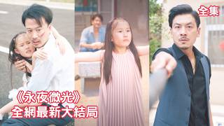 18年前女兒車禍去世，總裁為報復瘋狂折磨仇人的女兒灰姑娘，怎料一曲童謠意外讓他認出灰姑娘就是親生女兒，總裁心如刀割悔斷腸跪求原諒，一切都晚了！【永夜微光】全集 #短剧 #情感 #伦理 #亲情 #反转
