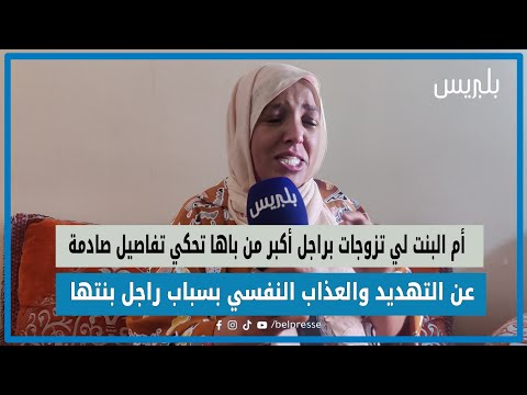 أم البنت لي تزوجات براجل أكبر من باها تحكي تفاصيل صادمة عن التهديد والعذاب النفسي بسباب راجل بنتها