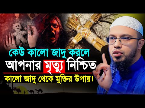 যে কালো জাদু কেউ করলে আপনার মৃ'ত্যু নিশ্চিত | কালো জাদু থেকে মুক্তির উপায় | Shaikh Ahmadullah