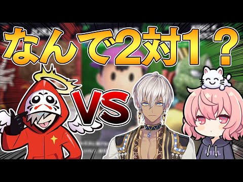 スマブラで謎に始まる「だるま vs イブラヒム＋なるせ」【スマブラSP】