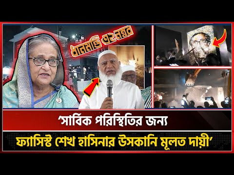 সার্বিক পরিস্থিতির জন্য শেখ হাসিনাই দায়ী: জামায়াতের আমির | Amir jamat | Shekh Hasina