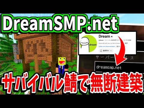 DreamSMP鯖で他人の土地に無断で建築したら絶対に保護できない家ができた...!!!-マインクラフト【Minecraft】【Manacube】