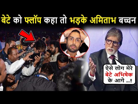 बेटे Abhishek को फ्लॉप कहने पर भड़क गए पिता Amitabh Bachchan सुनाई खरी खोटी Abhishek Amitabh