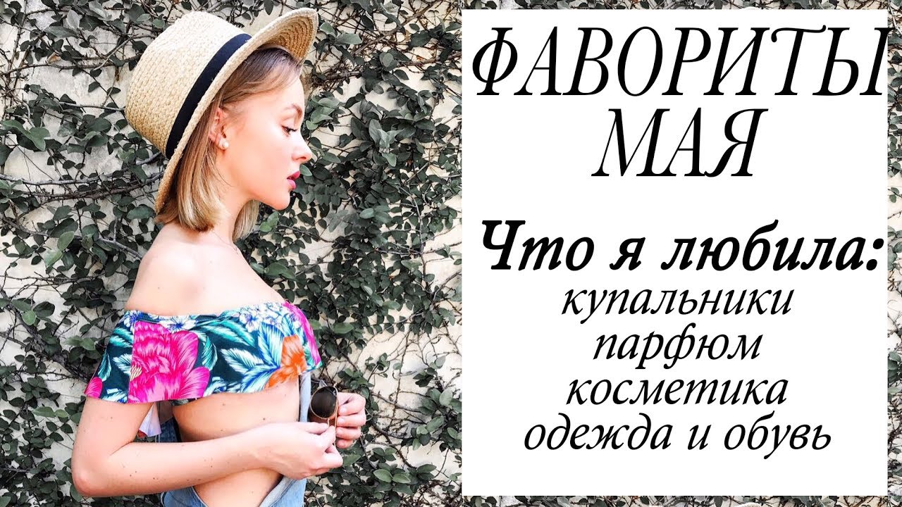 Фавориты мая лучшие купальники косметика одежда обувь парфюм цитаты что я любила