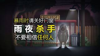 小心在雨天出沒的怪人，它以盯上你！