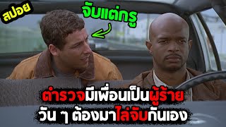 ยศขึ้นเพราะเพื่อนเลิฟ I สปอยหนัง I - คู่ระห่ำ ซ่าส์ท้านรก