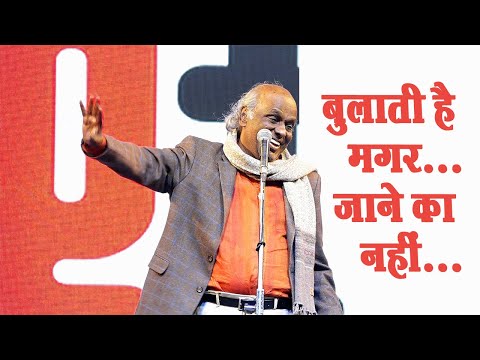 Dr. Rahat Indori - Bulaati hai magar jaane ka nai...| बुलाती है मगर...जाने का नहीं... | Viral Kavita