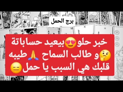 برج الحمل من 13  إلى 20 يناير 2025 ✨ خبر حلو😍بيعيد حساباتة🤔و طالب السماح 🙏طيبه قلبك هي السبب يا حمل😑