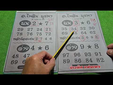 หวยซอง อ.ไพลิน บูรพา 2 ม.ค 68 #แนวทางรัฐบาลไทย🇹🇭