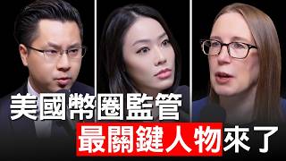 幣圈最重要的一天！加密老媽揭秘：美國加密貨幣法案內幕！SEC證券交易委員Hester Peirce 【邦妮區塊鏈】