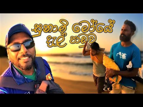 ගොම්මනේ සුනාමි මෝයේ දැල් ඇද්දා @wishwatiyubaya 👣😲🎣