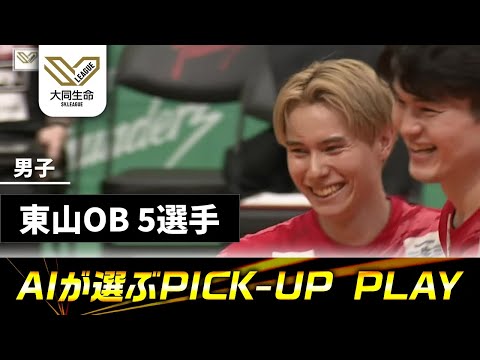 春高制覇！東山OB特集【5選手をピックアップ】第8-10節ハイライト｜大同生命SVリーグ2025-26 男子 #voll...