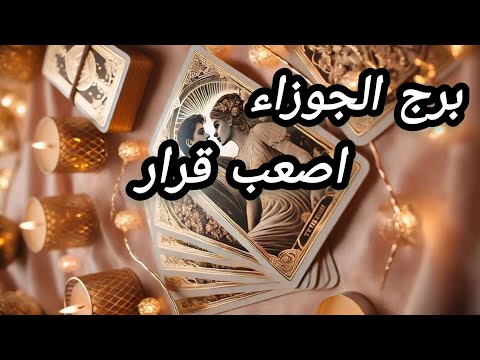 برج الجوزاء* مصيره💯💯 بين يديك✅❤ وانت تخفي مشاعرك😱😎😵 /الفترة القادمة فبراير2025