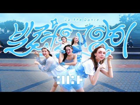 [K-POP IN PUBLIC] [ONE TAKE] ILLIT (아일릿) - '빌려온 고양이 (Do the Dance)' dance cover by LUMINANCE