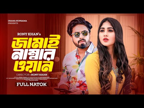 Jamai Nambar One|  জামাই নাম্বার ওয়ান  |Ador Ahmed | Susmita Sinha | Full Natok 2024 | Hungama