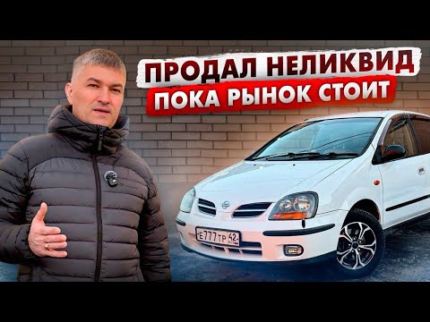 ПРОДАЛ НЕЛИКВИД, ПОКА РЫНОК СТОИТ. Как быстро и за сколько?