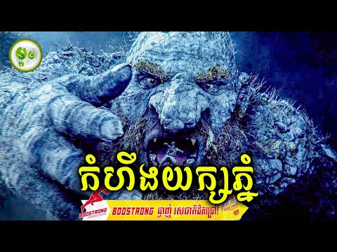 កំហឹងយក្សថ្ម | ម្អម សម្រាយរឿង