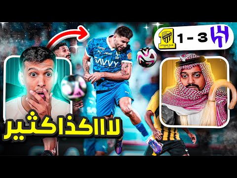 ردة فعل اتحادي واهلاوي 🔴 الهلال ضد الاتحاد 3-1 | الهلال مو طبيعي !!😱