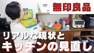 【収納】見えない部分のリアルなキッチンの現状と見直し。無印良品を使って整理整頓
