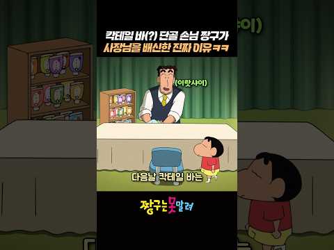 칵테일 바(?) 단골 손님 짱구가 사장님을 배신한 진짜 이유 ㅋㅋ