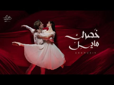 ABDMUSIK [Official Music Video] (2024) / أحمد بدوي - خصرك مايل