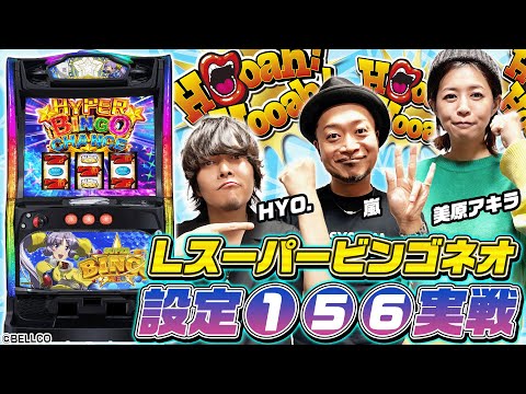 【Lスーパービンゴネオ】～設定①⑤⑥実戦で看破要素を探し出せ！更にシリーズ最強のパワーを持つ上位ATで…!?～ 嵐の新台考察TV特別編《嵐》《HYO.》《美原アキラ》[必勝本WEB-TV][パチスロ]