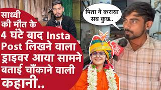 Sadhvi Prem Baisa:Driver बोला पिता ने Postmortem कराने के लिए मना किया, ऑन कैमरा बताई नई कहानी