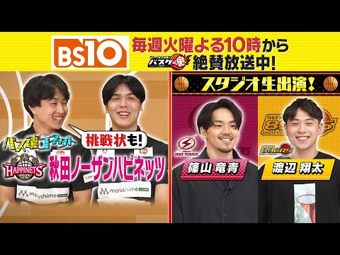 Bリーグ全力応援！「バスケ魂」#38 川崎・篠山竜青選手＆仙台・渡辺翔太選手 生出演！（2025年6月24日放送）