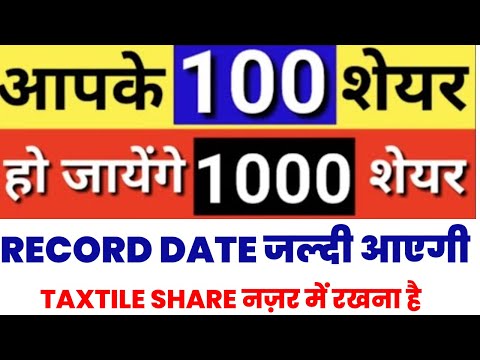 आपके 100 शेयर्स के बदले मिलेंगे 1000 शेयर्स | STOCK SPLIT | RECORD DATE जल्दी आएगी | STOCK WALA