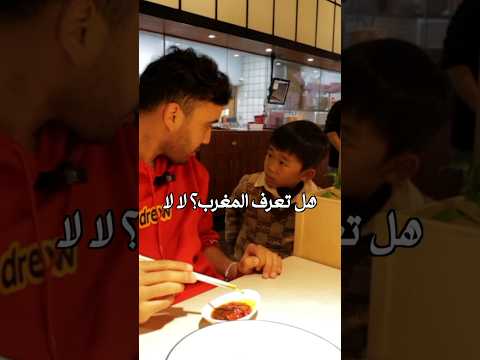 دردشة مع صديقي الصيني الصغير 😍🇨🇳