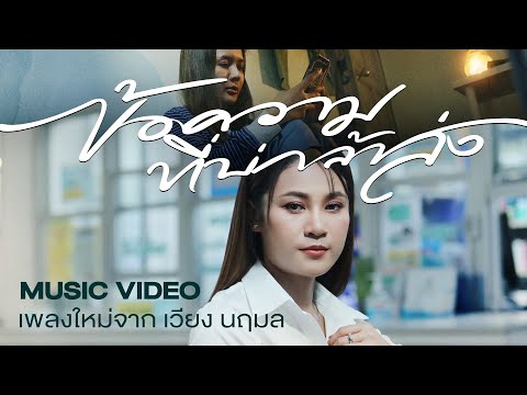 ข้อความที่บ่กล้าส่ง - เวียง นฤมล【OFFICIAL MV】