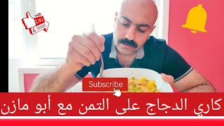 عراقي يأكل بشراهة كاري الدجاج بالبطاطا والفاصوليا الخضراء