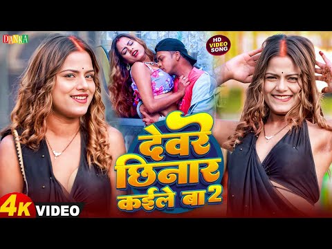 #Video || देवरे छिनार कईले बा | #Blacky Yadav | Dewre Chhinar Kaile Ba | 2025 Ka New Arkestra Song