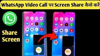 WhatsApp Video Call Par Screen Share Kaise Kare||How To Share Screen On WhatsApp Video Call