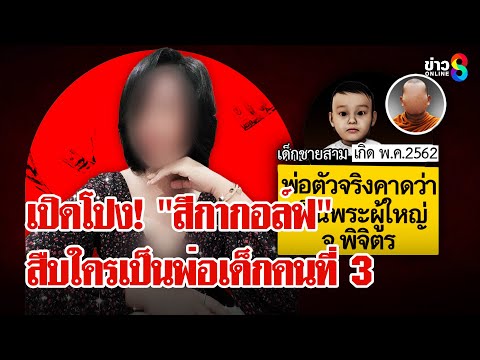 "สีกากอล์ฟ" เอาญาติมาสวมเป็นพ่อเด็ก หลังสืบพ่อตัวจริงคาดเป็นพระผู้ใหญ่ | ลุยชนข่าว | 05 ก.ค. 68