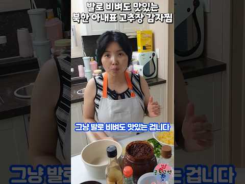 발로 비벼도 맛있는 북한 아내표 고추장 감자찜 #shorts #감자찜 #고추장감자조림 #레시피 #윤설미