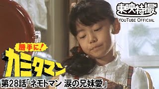 勝手に！カミタマン　第28話[公式]