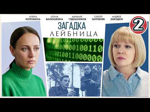 🔥 ПРЕМЬЕРА ДЕТЕКТИВА 🔥 ЗАГАДКА ЛЕЙБНИЦА (2026). 2 серия.