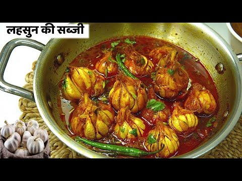 लहसुन की सब्जी😋जो आपको उंगलियाँ चाटने पर मजबूर कर देगी- Lesun Ki Sabzi-Garlic Sabji- Lehsun ki Sabji