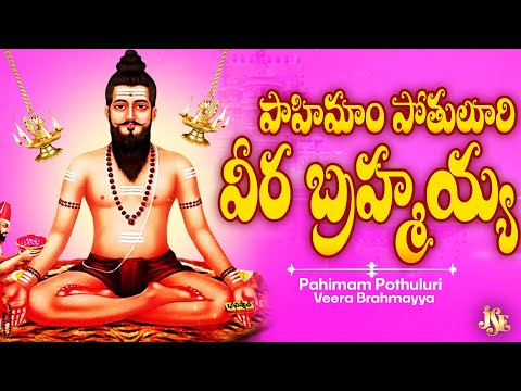 పాహిమాం పోతులూరి బ్రహ్మయ్య || కొత్త పాట 2025 || ప్రతి భక్తుడు వినాల్సిన పాట || తెలుగు లిరిక్స్