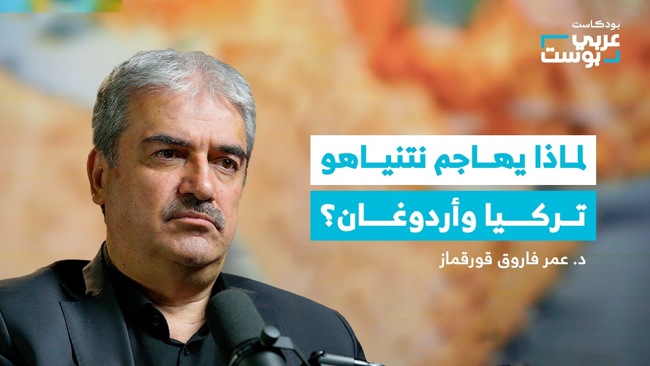 صورة مصغرة من يوتيوب - بودكاست عربي بوست: هل تستشعر تركيا أن الدور القادم عليها بعد إيران؟