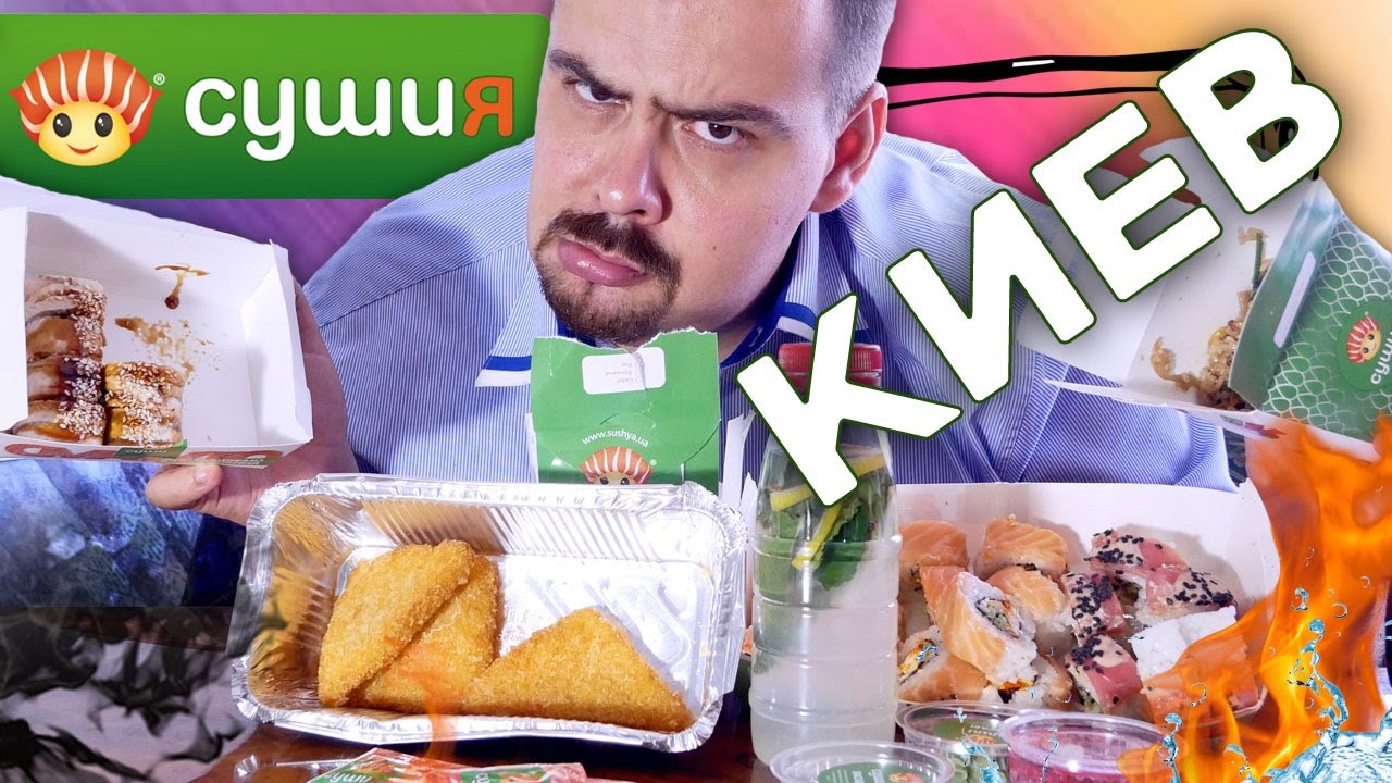 Киев. Доставка СушиЯ. Популярное место, но.