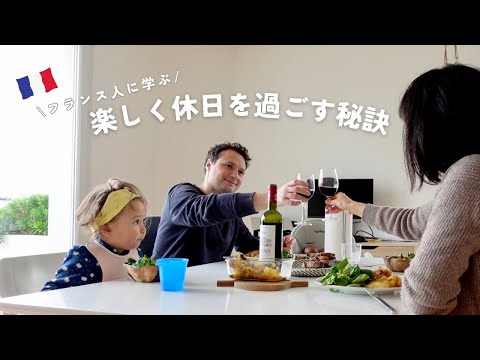 フランス人に学んだ、楽しく休日を過ごす秘訣【休日vlog】