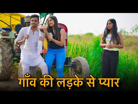 गांव के लड़के से प्यार | Shehri Ladki Desi chhora | Prince Verma