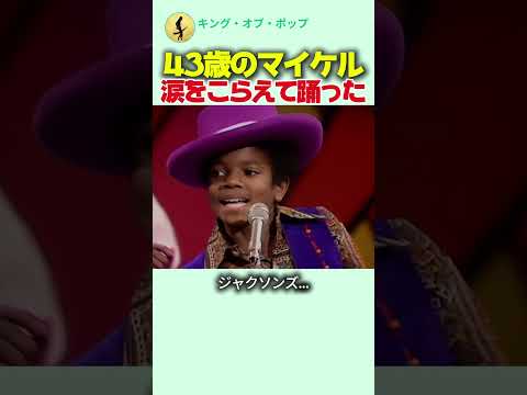 43歳のマイケル・ジャクソンが涙をこらえて踊ったダンス