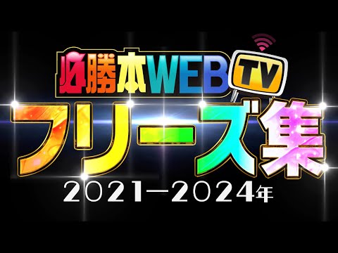 【プチュンの瞬間がたまらな〜い⁉️】嵐•くり•松真ユウ•水瀬美香•青山りょう•神谷玲子•絆りん•葉月えりか必勝本メンバーのフリーズ集〜[必勝本WEB-TV][パチンコ][パチスロ][スロット]