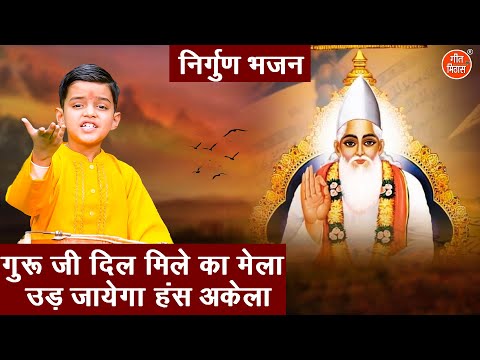 निर्गुण भजन | गुरु जी दिल मिले का मेला उड़ जायेगा हंस अकेला | Nirgun Bhajan | Satsangi Bhajan