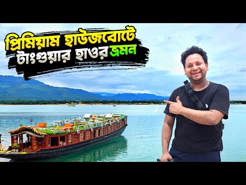 প্রিমিয়াম হাউজবোটে টাংগুয়ার হাওর ট্যুর অভিজ্ঞতা | Tanguar Haor Tour | @ShahriarOfficial