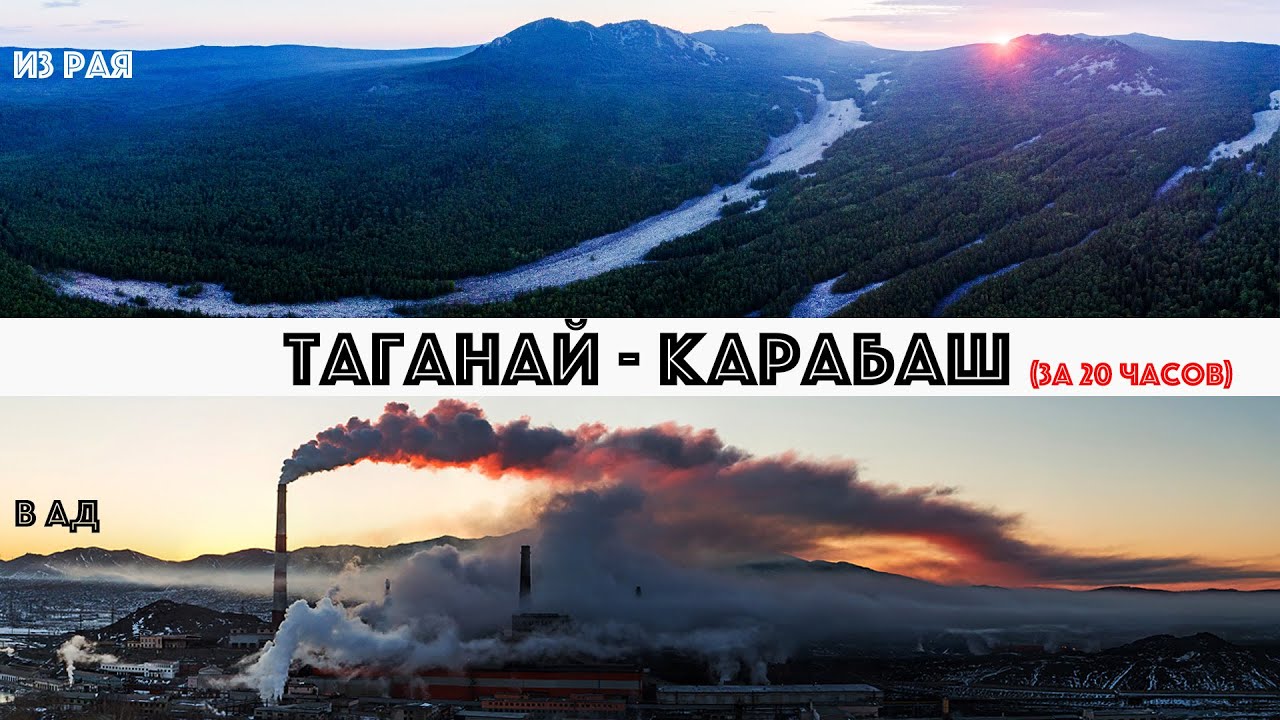 Из РАЯ в АД. Таганай - Карабаш за 20 часоов