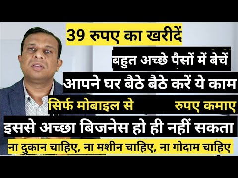 39 रुपए का खरीदें, आपने घर बैठे बैठे। करें ये काम।
